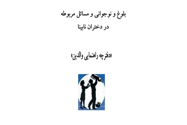 PDF بلوغ و نوجوانی و مسایل مربوط به دختران نابینا