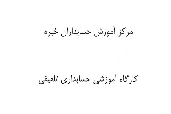 جزوه آموزشی حسابداری تلفیقی استاد مرادزاده