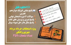 پکیج نهایی فیزیک دوازدهم تجربی  سوالات 6 دوره امتحان نهایی  پاسخ تمرین و پرسش های کتاب  پاسخ مثال ها و حل نمونه سوال