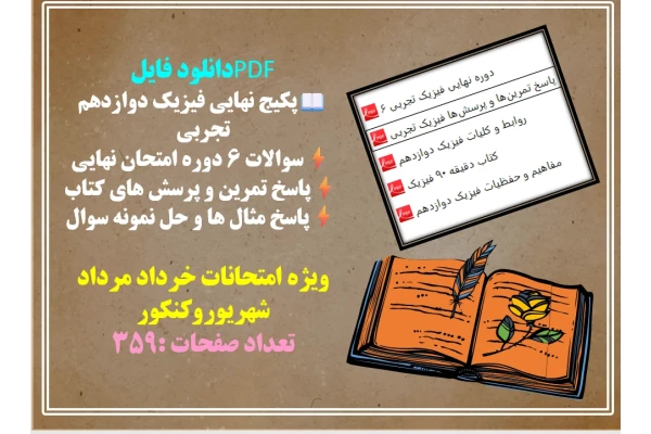 پکیج نهایی فیزیک دوازدهم تجربی  سوالات 6 دوره امتحان نهایی  پاسخ تمرین و پرسش های کتاب  پاسخ مثال ها و حل نمونه سوال