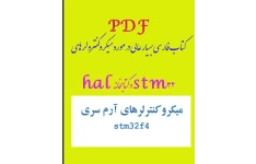 pdf کتاب فارسی بسیار عالی در مورد میکروکنترولرهای stm32  و کتابخانه hal