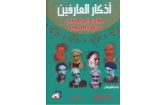 دانلود کتاب اذکار العارفین pdf