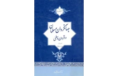 کتاب جهانگردان مسلمان در قرون وسطی 📚 نسخه کامل ✅