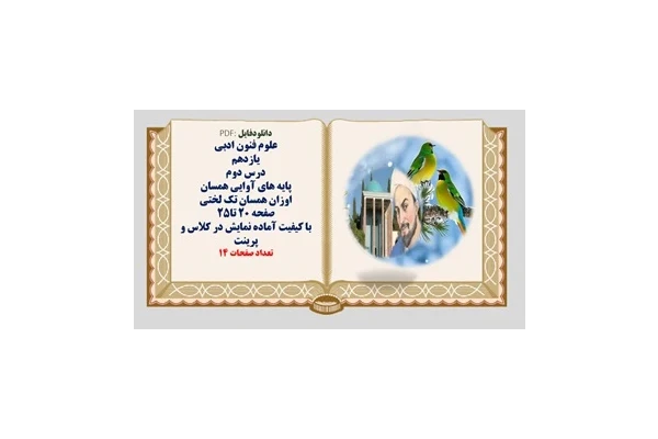 علوم فنون ادبی یازدهم درس دوم پایه های آوایی همسان  اوزان همسان تک لختی