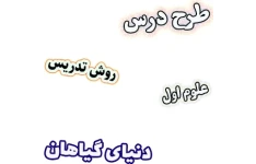 طرح درس و روش تدریس علوم اول، درس5 : دنیای گیاهان