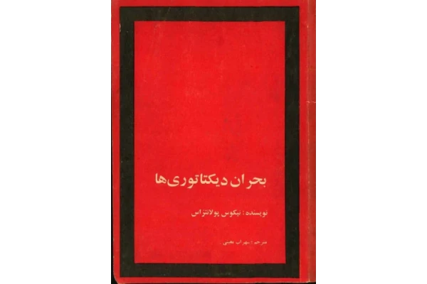کتاب بحران دیکتاتوری ها 📕 نسخه کامل ✅