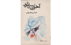 کتاب آخرین نسل برتر - مجموعه 11 داستان کوتاه 📖 نسخه کامل✅