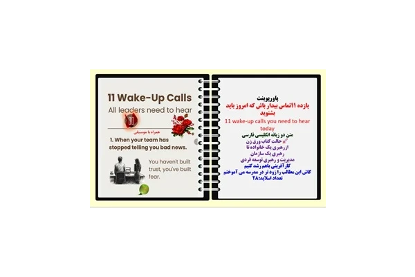 پاورپوینت یازده 11تماس بیدار باش که امروز باید بشنوید 11 wake-up calls you need to hear today متن دو زبانه انگلیسی فارسی