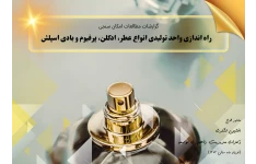 طرح توجیه اقتصادی و فنی راه اندازی واحد تولیدی انواع عطر، ادکلن، پرفیوم و بادی اسپلش