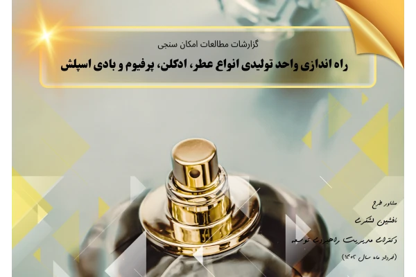 طرح توجیه اقتصادی و فنی راه اندازی واحد تولیدی انواع عطر، ادکلن، پرفیوم و بادی اسپلش (همراه با نسخه ورد قابل ویرایش 1403)