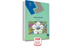 جامعه شناسی روستایی / نعمت الله تقوی
