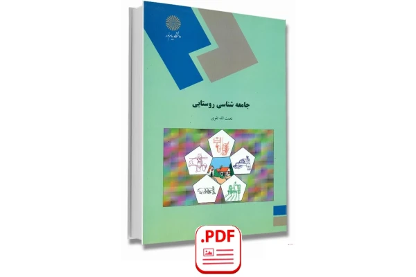 جامعه شناسی روستایی / نعمت الله تقوی