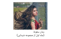 رمان سقوط (جلد اول از مجموعه شیدایی)/ بدون سانسور