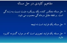 پاورپوینت مهارت حل مساله و تصمیم گیری