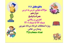 سؤالات نهایی درس به درس دوازدهم   همراه با پاسخ  تجربی و ریاضی