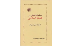 کتاب مطالعات تطبیقی در فلسفهٔ اسلامی