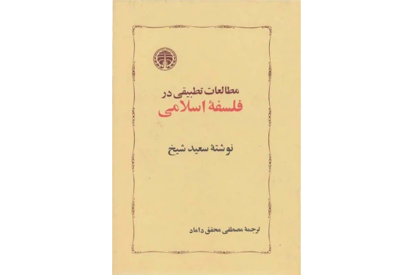 کتاب مطالعات تطبیقی در فلسفهٔ اسلامی