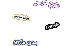طرح درس و روش تدریس علوم چهارم، درس10 : بـدن ما (2)