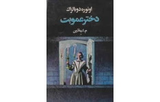 کتاب دختر عمو بت 📗 نسخه کامل ✅