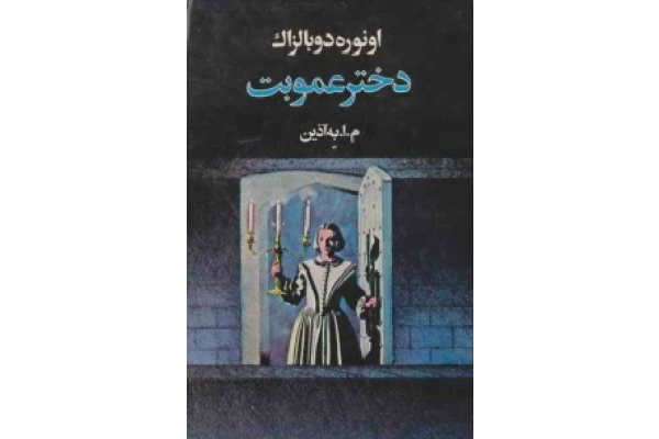 کتاب دختر عمو بت 📗 نسخه کامل ✅