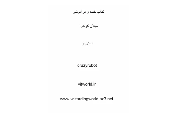 کتاب خنده و فراموشی – میلان کوندرا 📕 نسخه کامل ✅