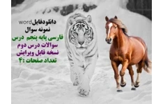 دانلودفایلword  نمونه سوال  فارسی پایه پنجم  درس  سوالات درس دوم   نسخه قابل ویرایش