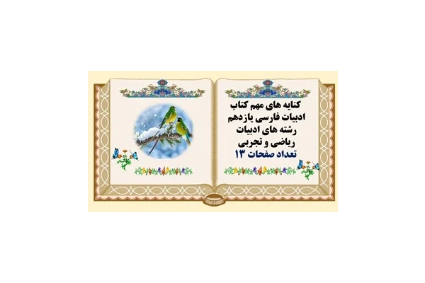 کنایه های مهم کتاب ادبیات فارسی یازدهم رشته های ادبیات ریاضی و تجربی