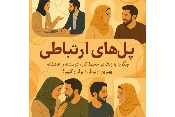 پل‌های ارتباطی: چگونه با زنان در محیط کار، دوستانه و عاشقانه بهترین ارتباط را برقرار کنیم؟