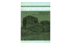 کتاب تاریخ سرزمین ایلام📚 نسخه کامل ✅