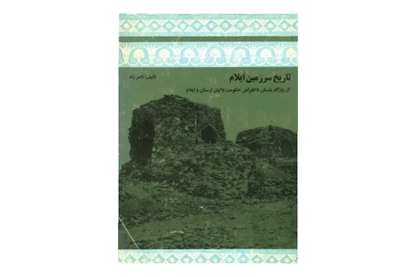 کتاب تاریخ سرزمین ایلام📚 نسخه کامل ✅