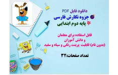 دانلود فایل PDF جزوه نگارش فارسی پایه دوم ابتدایی  قابل استفاده برای معلمان  و دانش آموزان   (بدون نام) قابلیت  پرینت رنگی و سیاه و سفید