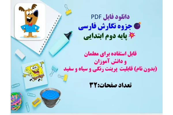 دانلود فایل PDF جزوه نگارش فارسی پایه دوم ابتدایی  قابل استفاده برای معلمان  و دانش آموزان   (بدون نام) قابلیت  پرینت رنگی و سیاه و سفید