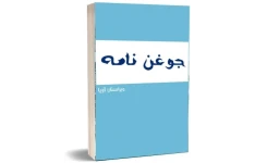   کتاب جوغن نامه استاد آریا