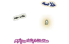 خلاصه و نکات مطالعات اجتماعی پنجم دبستان، درس 1 تا درس 21