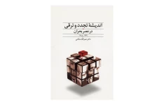 کتاب اندیشه تجدد و ترقی در عصر بحران/ دکتر نصرالله صالحی