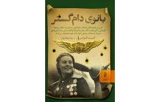 کتاب بانوی دام گستر