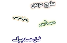 طرح درس و روش تدریس هدیه های آسمان پنجم، درس5 : گل صد برگ