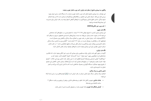 جزوه واکاوی سه بیماری شایع از منظر طب ایرانی؛ کبد چرب، فشار خون و دیابت