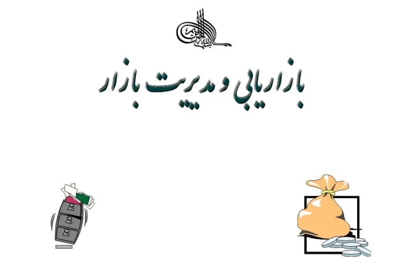فایل پاورپوینت ارائه بازاریابی و مدیریت بازار