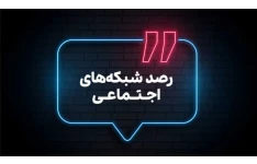 راهنمای جامع تحلیل، رصد و پایش شبکه های اجتماعی