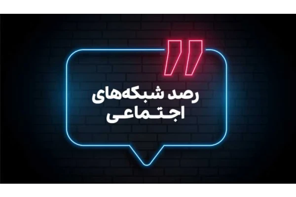 راهنمای جامع تحلیل، رصد و پایش شبکه های اجتماعی