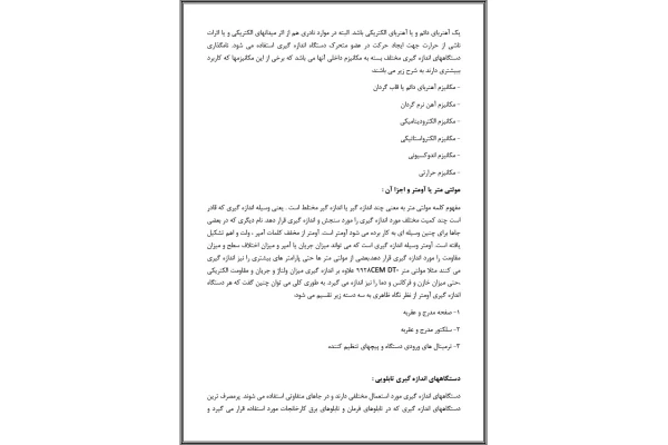 تحقیق انواع اندازه‌گیری الکتریکی