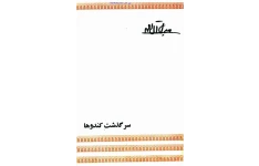 کتاب سرگذشت کندوها – جلال آل احمد 📕 نسخه کامل ✅
