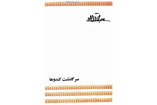 کتاب سرگذشت کندوها – جلال آل احمد 📕 نسخه کامل ✅