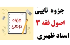 جزوه تایپی اصول فقه 3 از استاد ظهیری