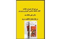 PDF خلاصه و جزوه کتاب جامعه شناسی آموزش وپرورش دکتر علاقه بند در 55 صفحه