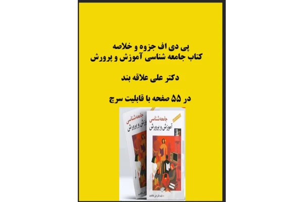 PDF خلاصه و جزوه کتاب جامعه شناسی آموزش وپرورش دکتر علاقه بند در 55 صفحه