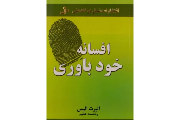 کتاب افسانه خودباوری 📖 نسخه کامل ✅