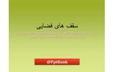 پاورپوینت سقفهای فضائی      تعداد اسلاید : 11      نسخه کامل✅