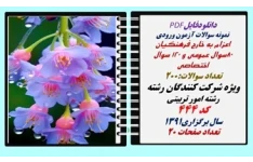 سوالات اعزام به خارج فرهنگیان رشته امور تربیتی کد 444 سال برگزاری1391